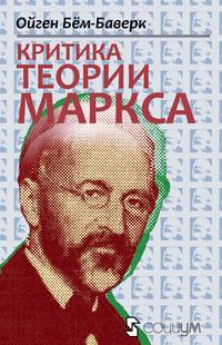 Критика теории Маркса - Ойген Бем-Баверк