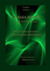 Тест «Судьбалогия – Спиральная динамика». Судьбалогия. Инструменты - Елена Царева