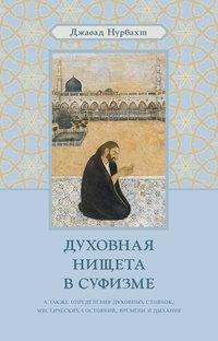 Духовная нищета в суфизме, аудиокнига Джавада Нурбахш. ISDN54981964
