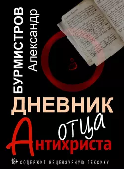 Дневник отца Антихриста - Александр Бурмистров