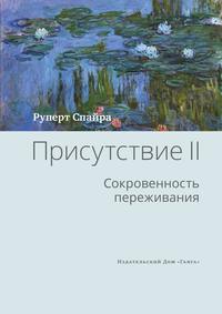 Присутствие. Том 2. Cокровенность переживания - Руперт Спайра