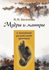 Мудры и мантры в китайской целительной практике - Май Богачихин