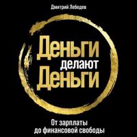 Деньги делают деньги, audiobook Дмитрия Лебедева. ISDN54984535