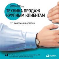 Техника продаж крупным клиентам. 111 вопросов и ответов, аудиокнига Радмило Лукича. ISDN54986099