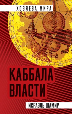 Каббала власти - Исраэль Шамир