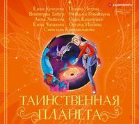 Таинственная планета, audiobook Ольги Коханенко. ISDN55005905