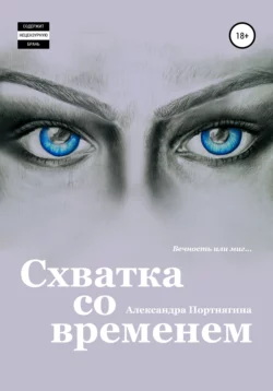 Схватка со временем, аудиокнига Александры Олеговны Портнягиной. ISDN55013772