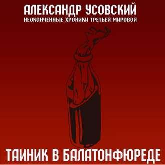 Тайник в Балатонфюреде, audiobook Александра Усовского. ISDN55015110