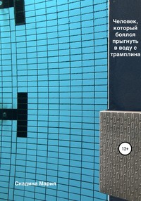 Человек, который боялся прыгнуть в воду с трамплина, audiobook Марии Снадиной. ISDN55015782