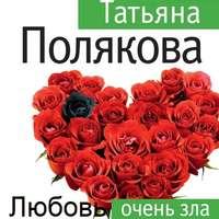 Любовь очень зла, аудиокнига Татьяны Поляковой. ISDN55017249