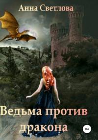 Ведьма против дракона, аудиокнига Анны Светловой. ISDN55018342