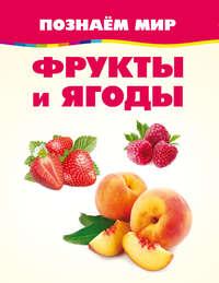Фрукты и ягоды, audiobook . ISDN55018623