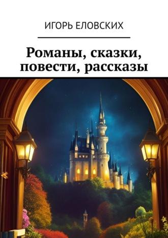 Мир романов и сказок, audiobook Игоря Еловских. ISDN55024518