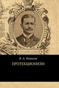 Протекционизм, książka audio Якова Новикова. ISDN55048449