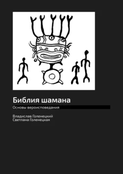 Библия шамана. Основы вероисповедания - Владислав Голенецкий