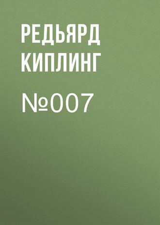 №007 - Редьярд Джозеф Киплинг