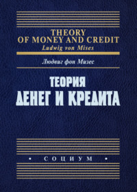 Теория денег и кредита, аудиокнига Людвига фон Мизеса. ISDN55091496