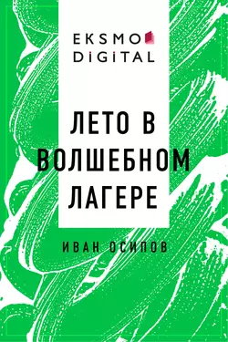 Лето в волшебном лагере, аудиокнига Ивана Викторовича Осипова. ISDN55102384