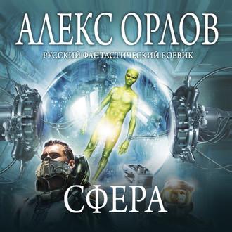 Сфера, książka audio Алекса Орлова. ISDN55112734