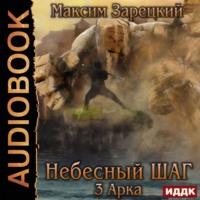 Небесный шаг (3 арка), аудиокнига Максима Андреевича Зарецкого. ISDN55119894