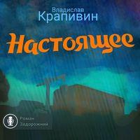 Настоящее, audiobook Владислава Крапивина. ISDN55129439