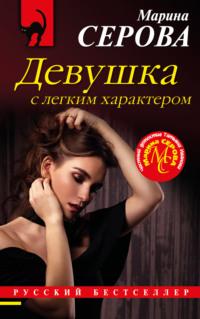 Девушка с легким характером, książka audio Марины Серовой. ISDN55158481