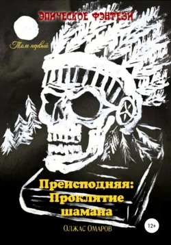 Преисподняя: Проклятие шамана - Олжас Омаров