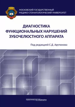 Диагностика функциональных нарушений зубочелюстного аппарата, аудиокнига Игоря Лебеденко. ISDN55177715