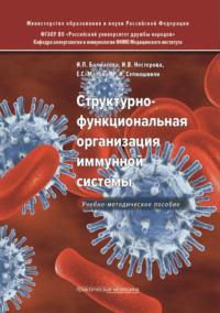 Структурно-функциональная организация иммунной системы - Ирина Балмасова