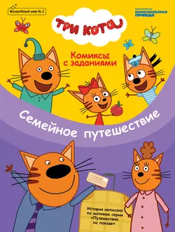 Журнал «Волшебный мир» №2, апрель-май 2020 г. Три кота. Семейное путешествие, аудиокнига . ISDN55183568