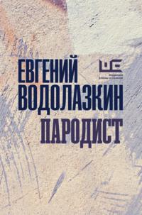 Пародист, książka audio Евгения Водолазкина. ISDN55186124