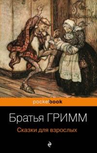 Сказки для взрослых, audiobook Братьев Гримм. ISDN55207416