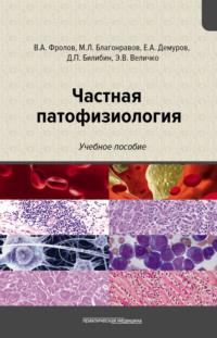 Частная патофизиология, książka audio Виктора Фролова. ISDN55209396