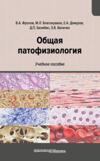 Общая патофизиология, audiobook Виктора Фролова. ISDN55211420