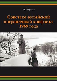 Советско-китайский пограничный конфликт 1969 года - Дмитрий Рябушкин