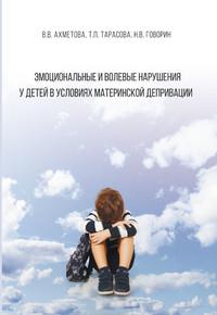 Эмоциональные и волевые нарушения у детей в условиях материнской депривации - Валерия Ахметова