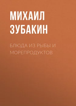 Блюда из рыбы и морепродуктов - Михаил Зубакин