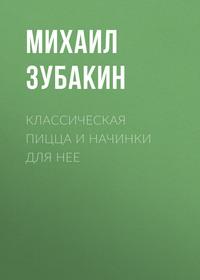 Классическая пицца и начинки для нее, książka audio Михаила Зубакина. ISDN55283481