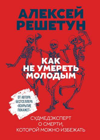 Как не умереть молодым, audiobook Алексея Решетуна. ISDN55287975
