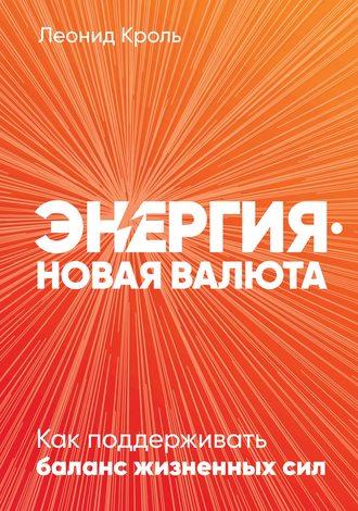 Энергия – новая валюта, audiobook Леонида Кроля. ISDN55289555
