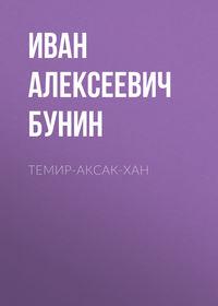 Темир-Аксак-Хан, аудиокнига Ивана Бунина. ISDN55301384
