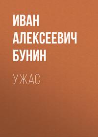 Ужас - Иван Бунин