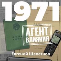 1971. Агент влияния - Евгений Щепетнов