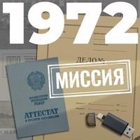 1972. Миссия, audiobook Евгения Щепетнова. ISDN55305305