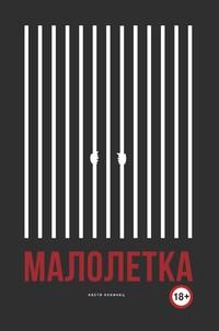 Малолетка, audiobook Кости Пекинца. ISDN55305443