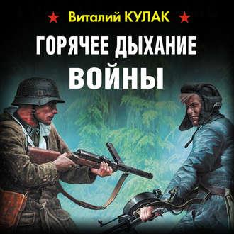 Горячее дыхание войны, książka audio Виталия Кулака. ISDN55305606