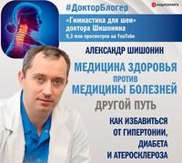 Медицина здоровья против медицины болезней: другой путь, audiobook Александра Шишонина. ISDN55307807