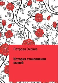 Счастье в пелёнке. Как я стала мамой в 37 - Оксана Петрова