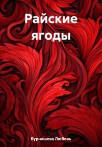 Райские ягоды, audiobook Любови Бурнашевой. ISDN55308455