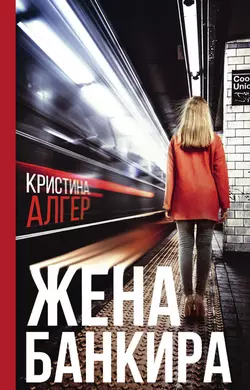 Жена банкира, audiobook Cristina  Alger. ISDN55316080